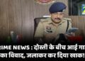 CRIME NEWS : दोस्ती के बीच आई गाड़ी  का विवाद, जलाकर कर दिया खाक!