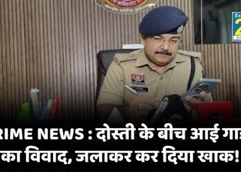 CRIME NEWS : दोस्ती के बीच आई गाड़ी  का विवाद, जलाकर कर दिया खाक!