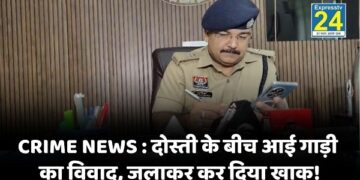 CRIME NEWS : दोस्ती के बीच आई गाड़ी का विवाद, जलाकर कर दिया खाक!