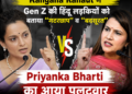 Kangana Ranaut Vs Priyanka Bharti