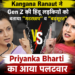 Kangana Ranaut Vs Priyanka Bharti