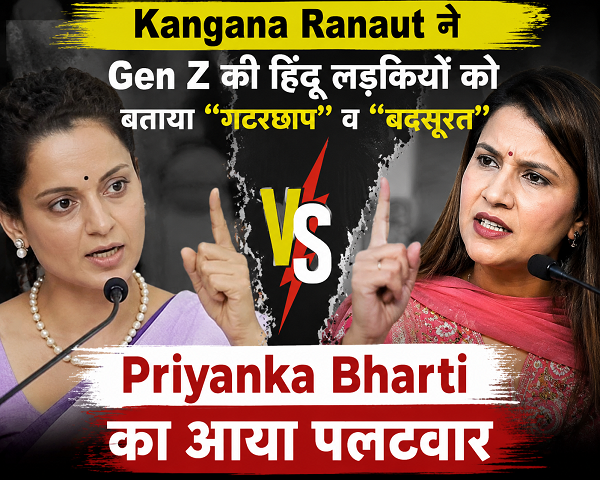 Kangana Ranaut Vs Priyanka Bharti