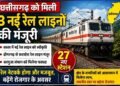 Chhattisgarh Railway News : छत्तीसगढ़ के लिए खुशखबरी! बनेंगे 27 नए रेलवे स्टेशन, रेलमंत्री ने 3 नई लाइनों को दी मंजूरी