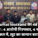 Devarhat lootkand का 48 घंटे में खुलासा: 4 आरोपी गिरफ्तार, 4 नाबालिग हिरासत में, लूट का सामान बरामद