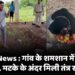 Durg News : गांव के शमशान में तांत्रिक क्रिया, मटके के अंदर मिली तंत्र सामग्री