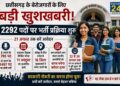 Govt Job : 2292 पदों पर भर्ती का ऐलान, युवाओं के लिए सुनहरा मौका; 21 अगस्त तक करें आवेदन