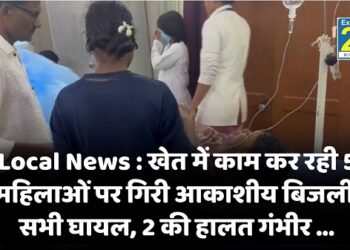 Local News : खेत में काम कर रही 5 महिलाओं पर गिरी आकाशीय बिजली, सभी घायल, 2 की हालत गंभीर