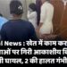 Local News : खेत में काम कर रही 5 महिलाओं पर गिरी आकाशीय बिजली, सभी घायल, 2 की हालत गंभीर