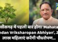 पहली बार होगा ‘Mahatari Vandan Vriksharopan Abhiyan’, 2.45 लाख महिलाएं करेंगी पौधरोपण