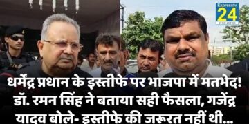 Neet Paper Leak : धर्मेंद्र प्रधान के इस्तीफे पर छत्तीसगढ़ भाजपा में मतभेद! डॉ. रमन सिंह ने बताया सही फैसला, गजेंद्र यादव बोले- इस्तीफे की जरूरत नहीं थी
