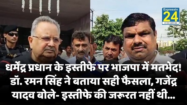 Neet Paper Leak : धर्मेंद्र प्रधान के इस्तीफे पर छत्तीसगढ़ भाजपा में मतभेद! डॉ. रमन सिंह ने बताया सही फैसला, गजेंद्र यादव बोले- इस्तीफे की जरूरत नहीं थी