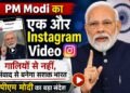 PM Modi Instagram Video