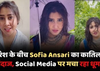 सोशल मीडिया इन्फ्लुएंसर Sofia Ansari एक बार फिर अपने नए वीडियो को लेकर चर्चा में हैं। मानसून के मौसम में साझा किए गए उनके नए वीडियो ने Social Media प्लेटफॉर्म पर तेजी से लोगों का ध्यान खींचा है।
