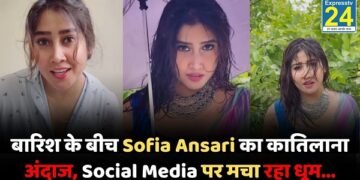 सोशल मीडिया इन्फ्लुएंसर Sofia Ansari एक बार फिर अपने नए वीडियो को लेकर चर्चा में हैं। मानसून के मौसम में साझा किए गए उनके नए वीडियो ने Social Media प्लेटफॉर्म पर तेजी से लोगों का ध्यान खींचा है।