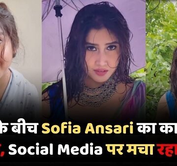 सोशल मीडिया इन्फ्लुएंसर Sofia Ansari एक बार फिर अपने नए वीडियो को लेकर चर्चा में हैं। मानसून के मौसम में साझा किए गए उनके नए वीडियो ने Social Media प्लेटफॉर्म पर तेजी से लोगों का ध्यान खींचा है।
