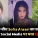 सोशल मीडिया इन्फ्लुएंसर Sofia Ansari एक बार फिर अपने नए वीडियो को लेकर चर्चा में हैं। मानसून के मौसम में साझा किए गए उनके नए वीडियो ने Social Media प्लेटफॉर्म पर तेजी से लोगों का ध्यान खींचा है।