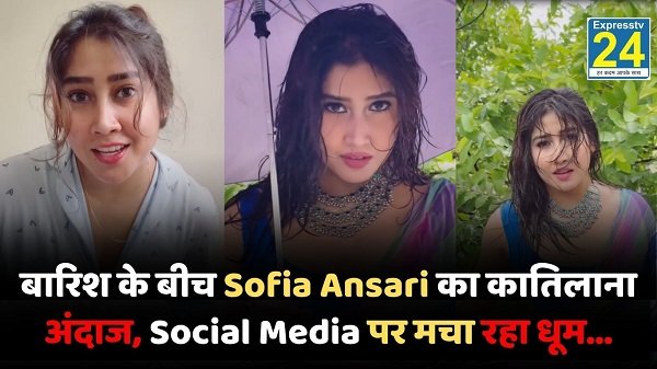 सोशल मीडिया इन्फ्लुएंसर Sofia Ansari एक बार फिर अपने नए वीडियो को लेकर चर्चा में हैं। मानसून के मौसम में साझा किए गए उनके नए वीडियो ने Social Media प्लेटफॉर्म पर तेजी से लोगों का ध्यान खींचा है।