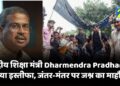 केंद्रीय शिक्षा मंत्री Dharmendra Pradhan ने दिया इस्तीफा, जंतर-मंतर पर जश्न का माहौल