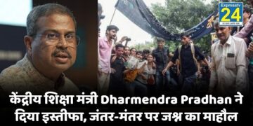 केंद्रीय शिक्षा मंत्री Dharmendra Pradhan ने दिया इस्तीफा, जंतर-मंतर पर जश्न का माहौल