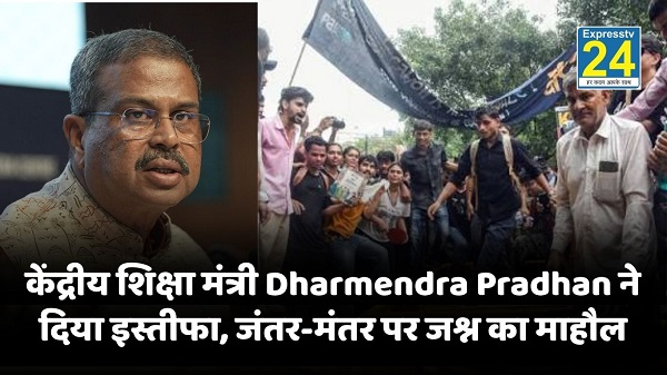केंद्रीय शिक्षा मंत्री Dharmendra Pradhan ने दिया इस्तीफा, जंतर-मंतर पर जश्न का माहौल