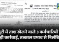 Bhilai Breaking : ड्यूटी में ताश खेलने वाले 3 कर्मचारियों पर बड़ी कार्रवाई, तत्काल प्रभाव से निलंबित