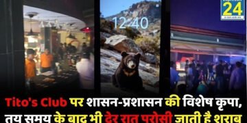 Tito’s Club पर शासन-प्रशासन की विशेष कृपा, तय समय के बाद भी देर रात परोसी जाती है अवैध शराब, शिकायत के बाद भी नहीं होती कार्रवाई