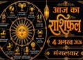 Aaj Ka Rashifal