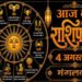Aaj Ka Rashifal
