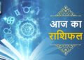 Aaj Ka Rashifal