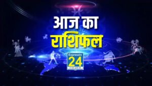 Aaj Ka Rashifal