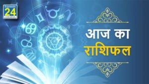 Aaj Ka Rashifal