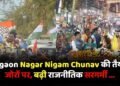 Birgaon Nagar Nigam Chunav की तैयारी जोरों पर, बढ़ी राजनीतिक सरगर्मी…