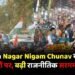 Birgaon Nagar Nigam Chunav की तैयारी जोरों पर, बढ़ी राजनीतिक सरगर्मी…