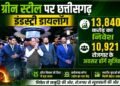 CM SAI : ग्रीन स्टील पर छत्तीसगढ़ इंडस्ट्री डायलॉग: 13,840 करोड़ का निवेश, 10,921 रोजगार के अवसर होंगे सृजित