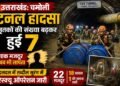 Chamoli Tunnel Accident