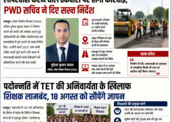 13 August 2026 Epaper : लापरवाही बरतने वाले ठेकेदारों पर गिरेगी गाज