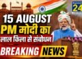 लाल किले से PM Modi का हुंकार : 2047 के भारत का रोडमैप, युवाओं और आत्मनिर्भरता पर फोकस