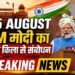 लाल किले से PM Modi का हुंकार : 2047 के भारत का रोडमैप, युवाओं और आत्मनिर्भरता पर फोकस