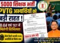 PVTG D.Ed TET Relaxation