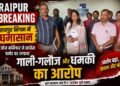 RAIPUR NEWS