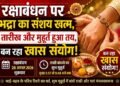 Raksha Bandhan 2026