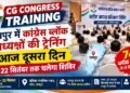 CG Congress Training : रायपुर में कांग्रेस ब्लॉक अध्यक्षों की ट्रेनिंग का दूसरा दिन, 22 सितंबर तक चलेगा शिविर