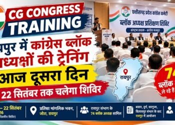 CG Congress Training : रायपुर में कांग्रेस ब्लॉक अध्यक्षों की ट्रेनिंग का दूसरा दिन, 22 सितंबर तक चलेगा शिविर