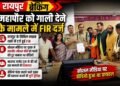 RAIPUR POLICE